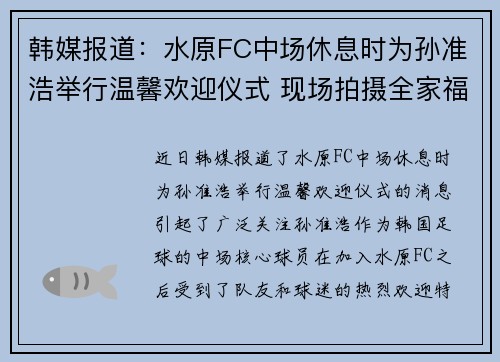 韩媒报道：水原FC中场休息时为孙准浩举行温馨欢迎仪式 现场拍摄全家福