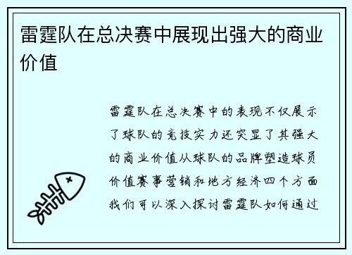 雷霆队在总决赛中展现出强大的商业价值