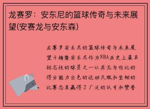 龙赛罗：安东尼的篮球传奇与未来展望(安赛龙与安东森)