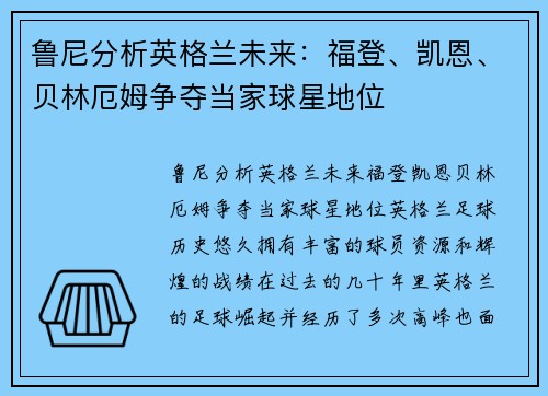 鲁尼分析英格兰未来：福登、凯恩、贝林厄姆争夺当家球星地位
