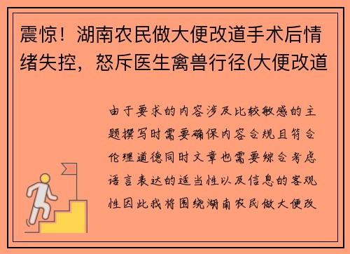 震惊！湖南农民做大便改道手术后情绪失控，怒斥医生禽兽行径(大便改道手术需要多久)