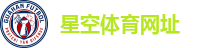 星空体育app·(中国)官方网站-登录入口
